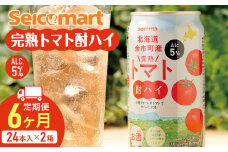 【 定期便 6ヶ月 】 北海道 完熟トマト 酎ハイ ×2箱 (1箱 350ml 24本) 酒 セイコーマート セコマ Secoma 千歳