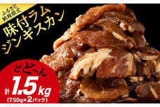 味付 ラムジンギスカン 1.5㎏ ≪ 肉の山本 ≫ 千歳ラム工房 ラム肉 羊肉 肉 北海道 千歳