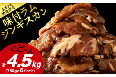 味付 ラムジンギスカン 4.５㎏ ≪ 肉の山本 ≫ 千歳ラム工房 ラム肉 羊肉 肉 北海道 千歳