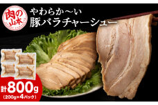 豚バラ チャーシュー 切り落とし 200ｇx 4パック ≪ 肉の山本 ≫ 豚肉 肉 北海道 千歳