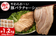 豚バラ チャーシュー 切り落とし 200ｇx 6パック ≪ 肉の山本 ≫ 豚肉 肉 北海道 千歳