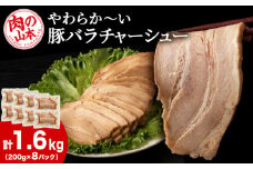 豚バラ チャーシュー 切り落とし 200ｇx 8パック ≪ 肉の山本 ≫ 豚肉 肉 北海道 千歳
