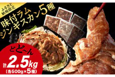 味付 ラムジンギスカン ５種 食べ比べ 2.5㎏ ≪ 肉の山本 ≫ 千歳ラム工房 ラム肉 羊肉 肉 北海道 千歳