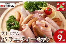 北海道産 豚肉 9種バラエティー セット ハム ベーコン ウインナー ソーセージ 豚 食べ比べ 千歳工房