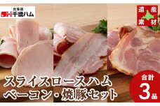 北海道産 豚肉 3種セット スライスロース ベーコン 焼豚 豚 食べ比べ 千歳工房 千歳 北海道