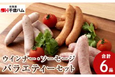 北海道産 豚肉 ウインナー ・ ソーセージ 3種 バラエティー セット 豚 食べ比べ 千歳工房 千歳 北海道