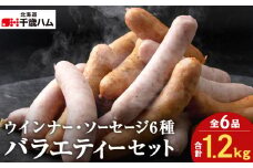 ウインナー ・ ソーセージ 6種バラエティー セット 豚 食べ比べ 千歳工房 千歳 北海道