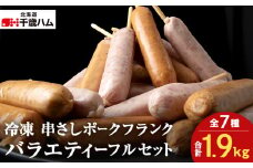 串さし ポーク フランク 5個入り × 7種バラエティーフル セット 冷凍 豚 千歳工房 千歳 北海道 豚肉