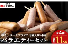 串さし ポーク フランク 5個入り × 4種バラエティー セット 冷凍 豚 千歳工房 千歳 北海道 豚肉