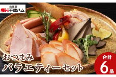 おつまみ 6種バラエティー セット 鶏肉 チキン ササミ レバー ハム ソーセージ ウインナー 豚 千歳工房 千歳 北海道 豚肉