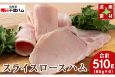 北海道産 豚肉 スライスロース ×６個 豚 千歳工房 千歳 北海道