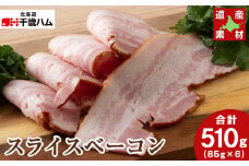 北海道産 豚肉 スライスベーコン ×６個 豚 千歳工房 千歳 北海道