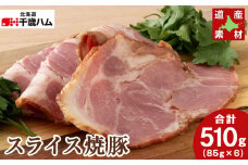 北海道産 豚肉 スライス 焼豚 ×６個 豚 千歳工房 千歳 北海道