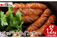 ポーク ペッパーウインナー ×6個 豚 千歳工房 千歳 北海道 豚肉 ウインナー ペッパー