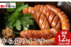 ポーク から党ウインナー ×6個 豚 千歳工房 千歳 北海道 豚肉 ウインナー