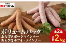 ポーク ウインナー ＆ ホワイトポーク ウインナー 1㎏ ×各1個 セット ウインナー 豚 千歳工房 千歳 北海道 豚肉