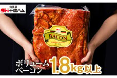 ボリューム ベーコン ハーフ 約1.8㎏ 千歳工房 千歳 北海道