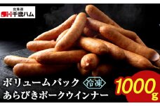 ポークウインナー 1㎏ 冷凍 ウインナー 豚 千歳工房 千歳 北海道 豚肉