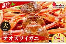 北海道産【 朝ゆで 】訳ありオオズワイガニ 2.0kg詰 ＜かにのマルマサ＞道産品 オオズワイ ズワイガニ ずわい蟹 カニ 蟹 規格外品 不揃い 訳アリ 訳有り