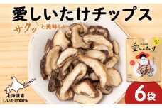 しいたけ チップス 愛しいたけ 6袋 《 あしだファーム 》 シイタケ 椎茸 菓子つまみ 千歳 北海道