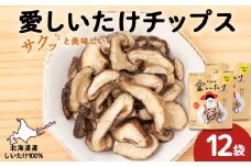  しいたけ チップス 愛しいたけ 12袋 《 あしだファーム 》 シイタケ 椎茸 菓子つまみ 千歳 北海道