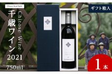 千歳ワイン2021（Chitose Wine）750ml 1本＜ ギフト箱 入 ＞　ワイン 酒 お酒 ギフト 千歳 北海道 2021