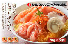 海鮮丼 海鮮 七福丼の具 3個 セット 魚介 魚 いくら かに 蟹 カニ 帆立 ほたて タコ 北海道 千歳