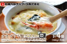 北海道産 オオズワイ蟹 グラタン 4個 魚介 かに 蟹 カニ オオズワイ 北海道 千歳