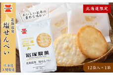 《 岩塚製菓 》 北海道 発 塩せんべい 12袋入×1箱 ～ 北海道工場製造 ～ 煎餅 せんべい 菓子 北海道 千歳