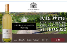 【日本ワインコンクール2024 銀賞】KITA WINE KIMURA VINEYARD SHIRO 2022 ワイン 白 白ワイン 辛口 酒 ギフト 千歳 北海道