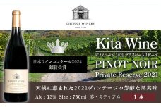 【日本ワインコンクール2024 銀賞】北ワイン ピノノワール 2021 プライベートリザーブ ワイン 赤 赤ワイン ミディアムボディ 酒 ギフト 千歳 北海道