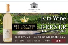 【日本ワインコンクール2024 金賞】北ワイン ケルナー レイトハーベスト 2021 ×2本 ワイン 白 白ワイン 甘口 酒 ギフト 千歳 北海道