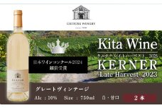 【日本ワインコンクール2024 銀賞】北ワイン ケルナー レイトハーベスト 2023 ×2本 ワイン 白 白ワイン 甘口 酒 ギフト 千歳 北海道
