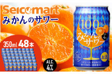 セコマ 果汁100%みかんのサワー ×2箱 （1箱 350ml 24本入） サワー 酒 セイコーマート セコマ Secoma 千歳