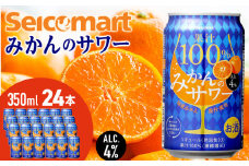 セコマ 果汁100%みかんのサワー 350ml 24本入 サワー 酒 セイコーマート セコマ Secoma 千歳