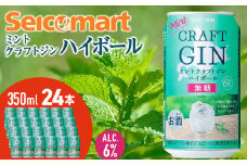 セコマ ミントクラフトジンハイボール　350ml 24本入 酒 セイコーマート セコマ Secoma 千歳