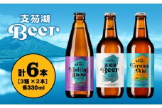 支笏湖Beer 瓶 330ml 3種 6本 ビール クラフトビール