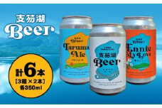 支笏湖Beer 缶 350ml 3種 6本 ビール クラフトビール