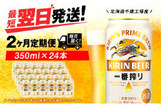 【定期便2ヶ月】キリン一番搾り生ビール 350ml（24本）＜北海道千歳工場産＞