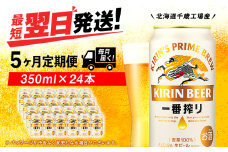 【定期便5ヶ月】キリン一番搾り生ビール 350ml（24本）＜北海道千歳工場産＞