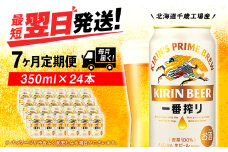 【定期便7ヶ月】キリン一番搾り生ビール 350ml（24本）＜北海道千歳工場産＞