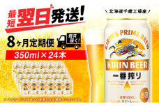 【定期便8ヶ月】キリン一番搾り生ビール 350ml（24本）＜北海道千歳工場産＞