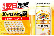 【定期便10ヶ月】キリン一番搾り生ビール 350ml（24本）＜北海道千歳工場産＞