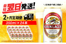 【定期便2ヶ月】キリンラガービール 350ml（24本）＜北海道千歳工場産＞