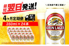 【定期便4ヶ月】キリンラガービール 350ml（24本）＜北海道千歳工場産＞