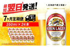 【定期便7ヶ月】キリンラガービール 350ml（24本）＜北海道千歳工場産＞