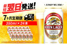 【定期便7ヶ月】キリンラガービール 350ml（24本）＜北海道千歳工場産＞