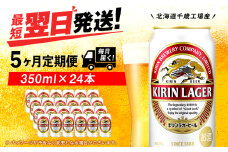 【定期便5ヶ月】キリンラガービール 350ml（24本）＜北海道千歳工場産＞