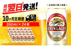 【定期便10ヶ月】キリンラガービール 350ml（24本）＜北海道千歳工場産＞