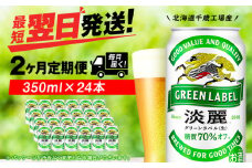 【定期便2ヶ月】キリン淡麗 グリーンラベル 350ml（24本）＜北海道千歳工場産＞